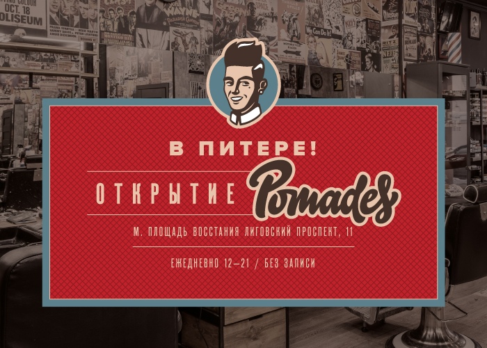 Открытие Pomades в Санкт-Петербурге Открытие Pomades в Санкт-Петербурге>